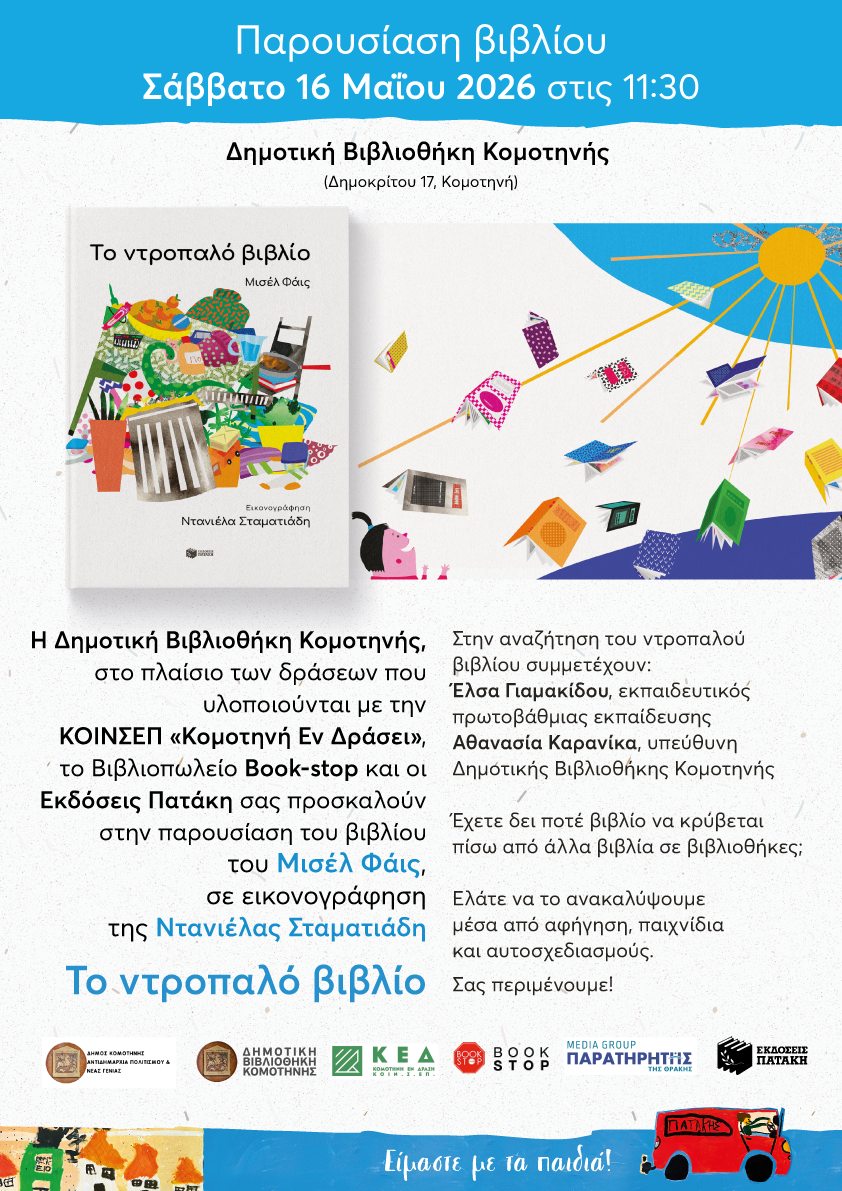 Ntropalo_Vivlio_Komotini