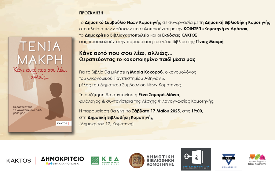 Tenia-Makrh_2025-prosklhsh-Komotini-01
