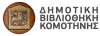 Δημοτική Βιβλιοθήκη Κομοτηνής