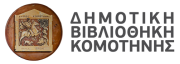 Δημοτική Βιβλιοθήκη Κομοτηνής