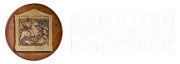 Δημοτική Βιβλιοθήκη Κομοτηνής